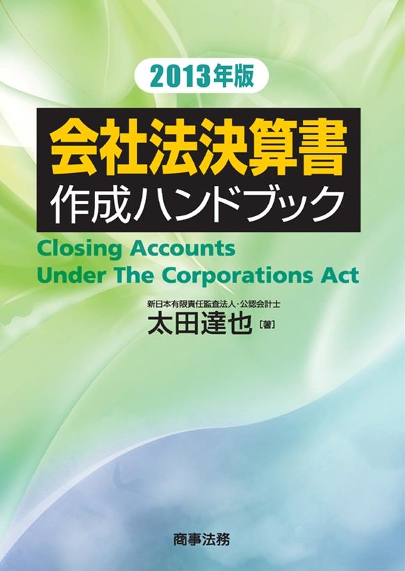 会社法決算書作成ハンドブック　2013年版