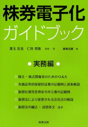 株券電子化ガイドブック　実務編