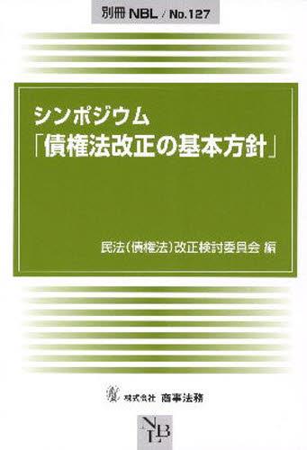 シンポジウム「債権法改正の基本方針」
