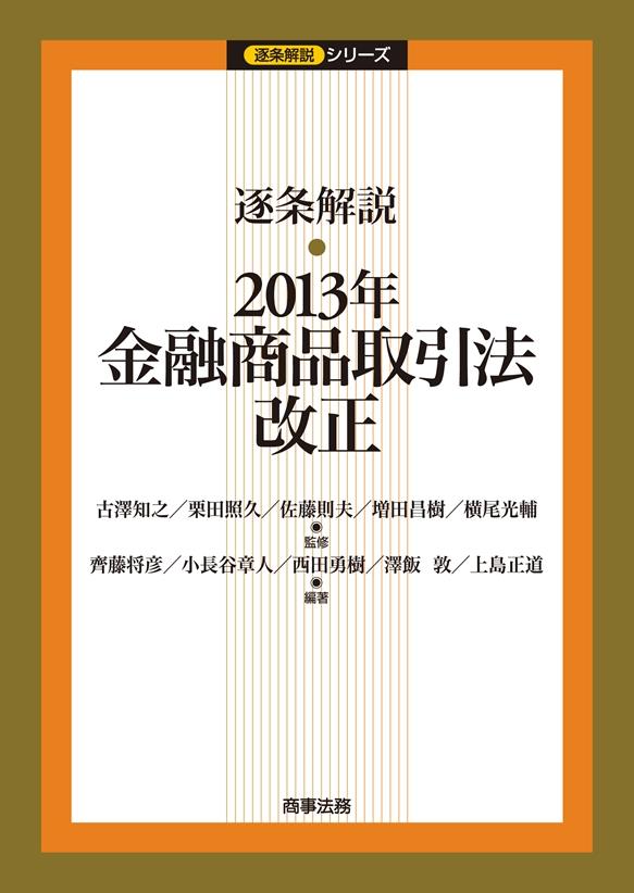 逐条解説　2013年金融商品取引法改正