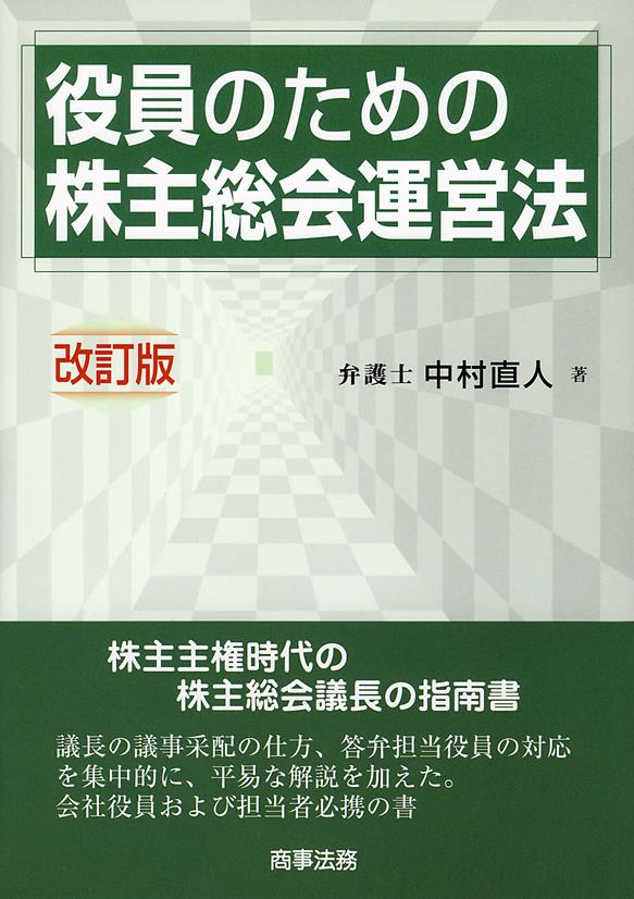 役員のための株主総会運営法〔改訂版〕