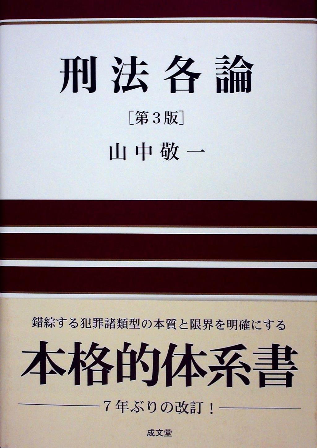刑法各論〔第3版〕