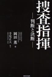 捜査指揮