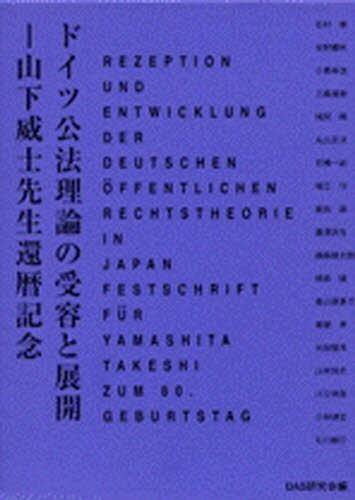 ドイツ公法理論の受容と展開