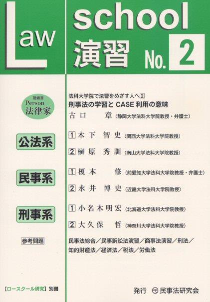 ロースクール演習　No.2