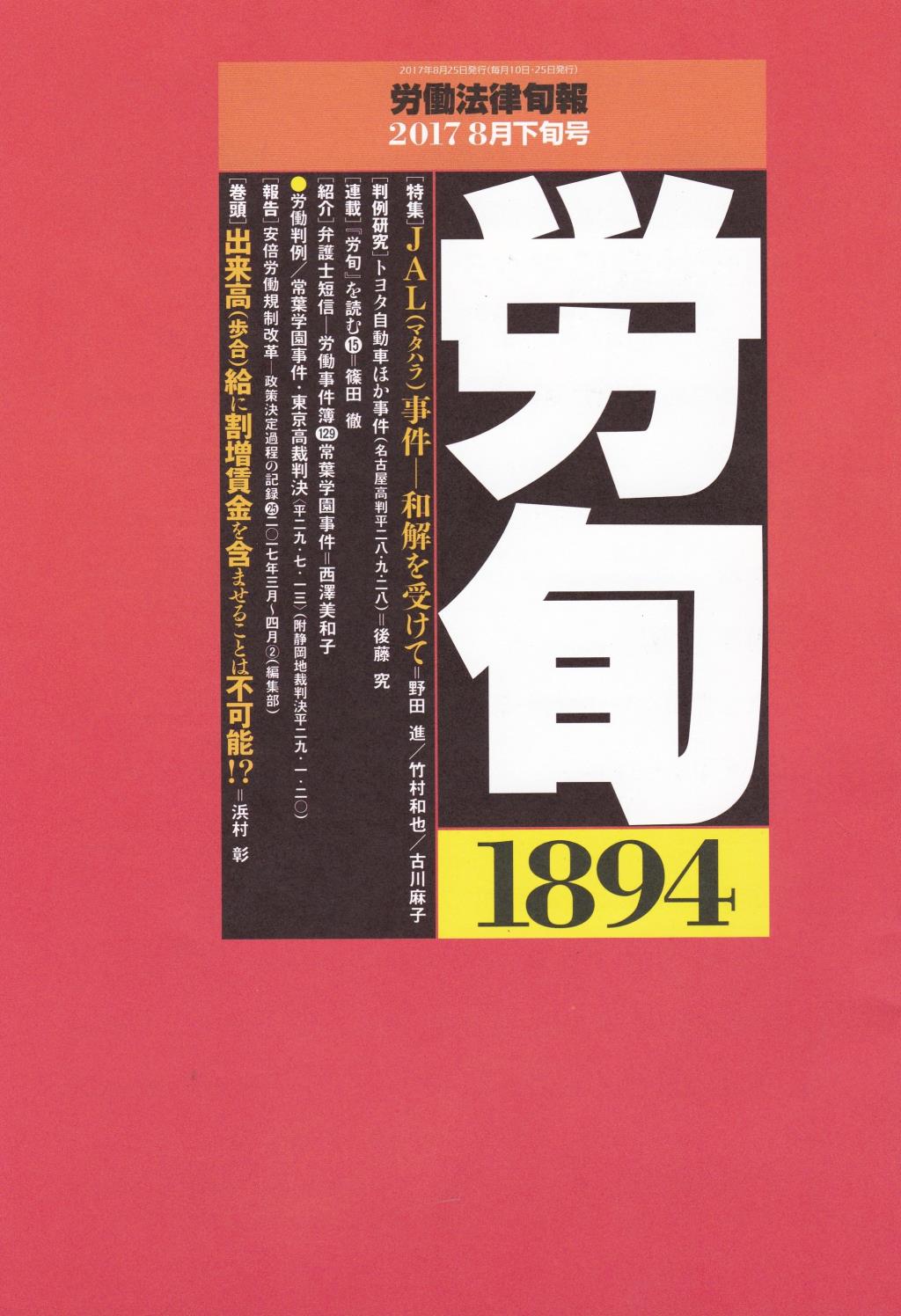 労働法律旬報　No.1894　2017／8月下旬号