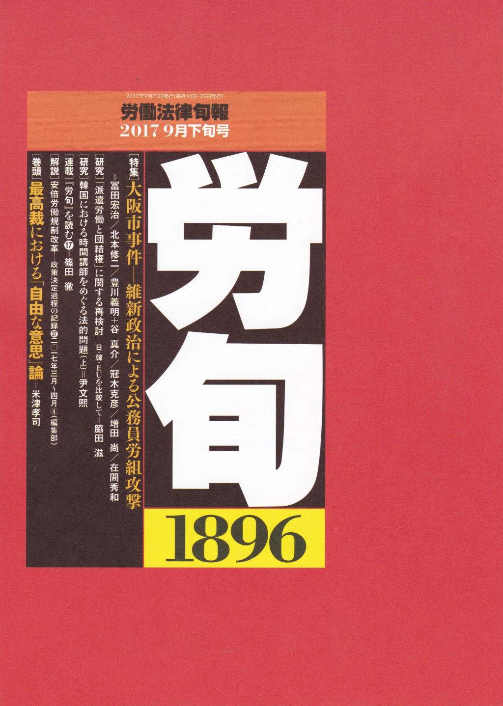 労働法律旬報　No.1896　2017／9月下旬号