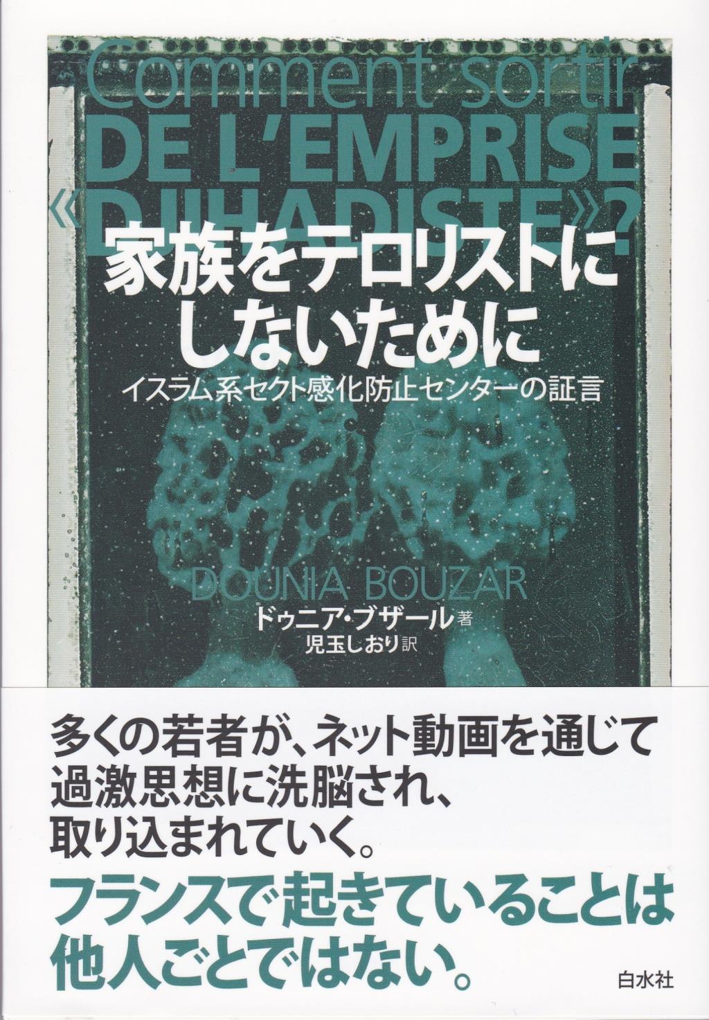 家族をテロリストにしないために
