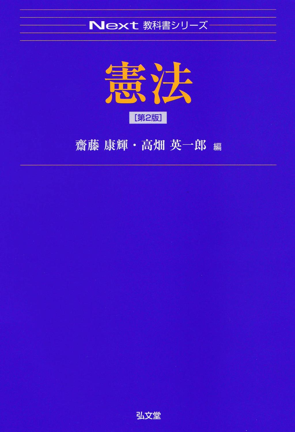 憲法〔第2版〕