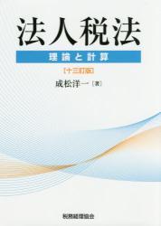 法人税法　理論と計算〔十三訂版〕