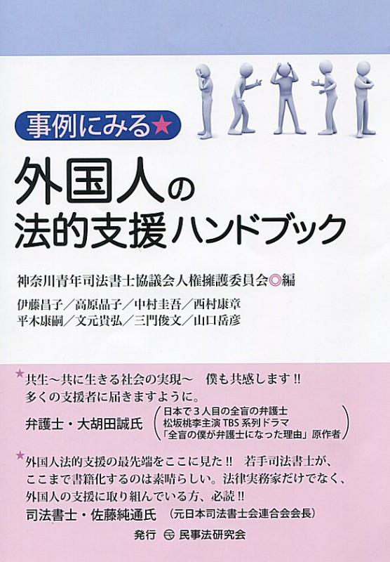 事例にみる外国人の法的支援ハンドブック