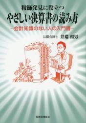 粉飾発見に役立つやさしい決算書の読み方