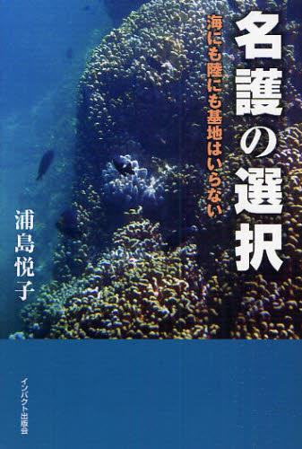 名護の選択
