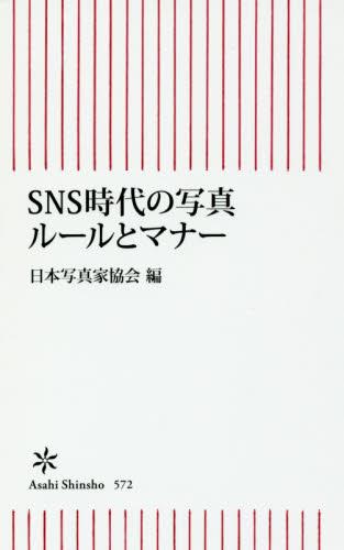 SNS時代の写真ルールとマナー