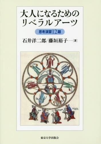 大人になるためのリベラルアーツ　思考演習12題