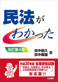 民法がわかった〔改訂第4版〕