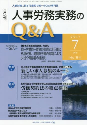 月刊 人事労務実務のQ＆A 2017年7月号 No.84