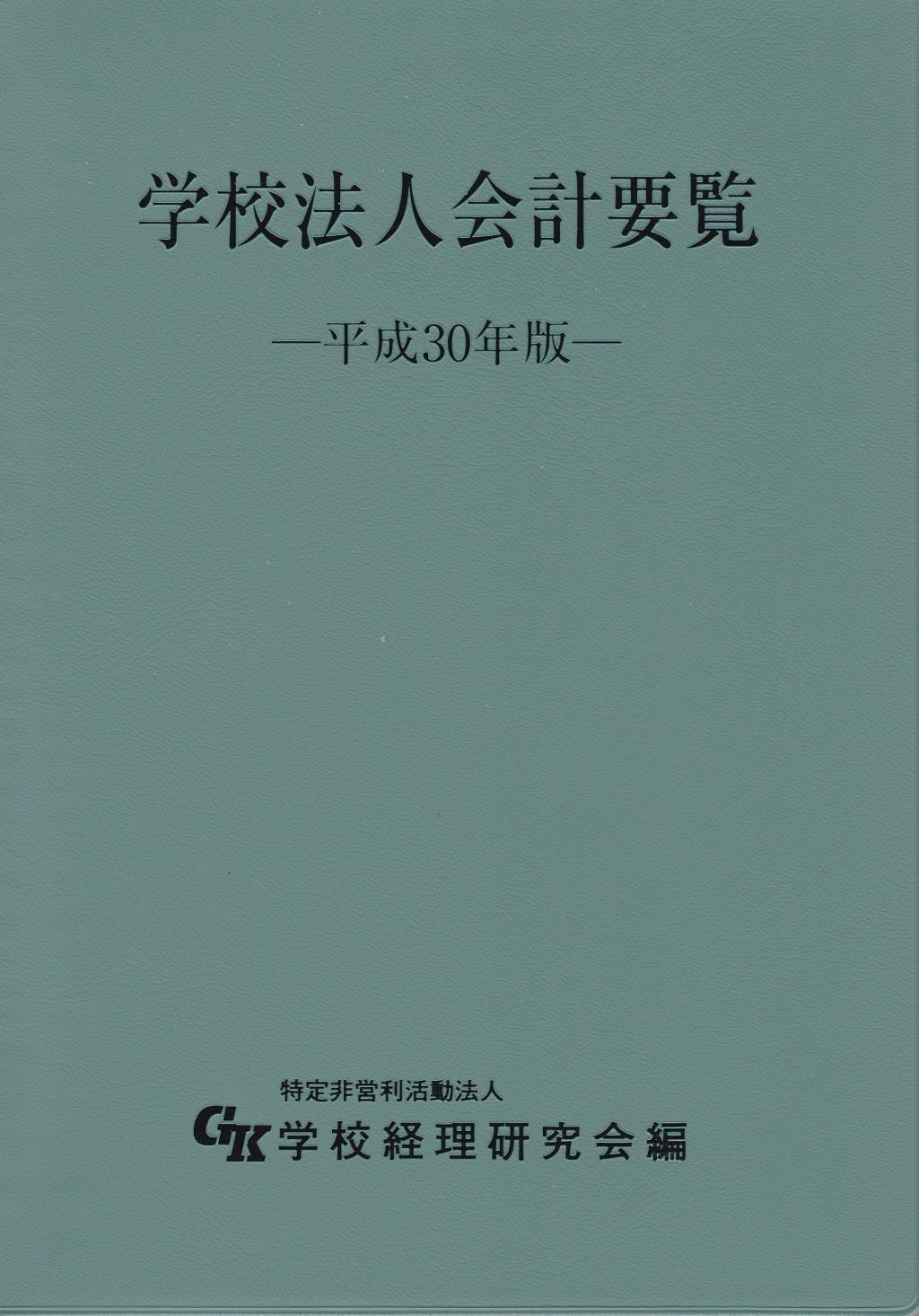学校法人会計要覧　平成30年版