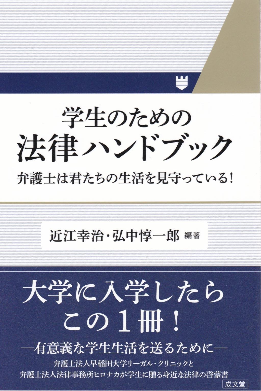 学生のための法律ハンドブック