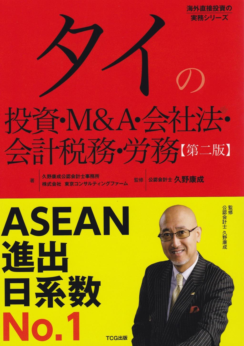 タイの投資・M＆A・会社法・会計税務・労務〔第2版〕