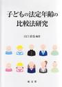 子どもの法定年齢の比較法研究