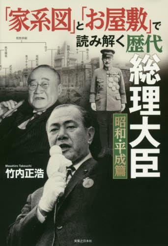 「家系図」と「お屋敷」で読み解く歴代総理大臣