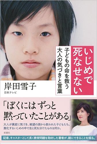 いじめで死なせない