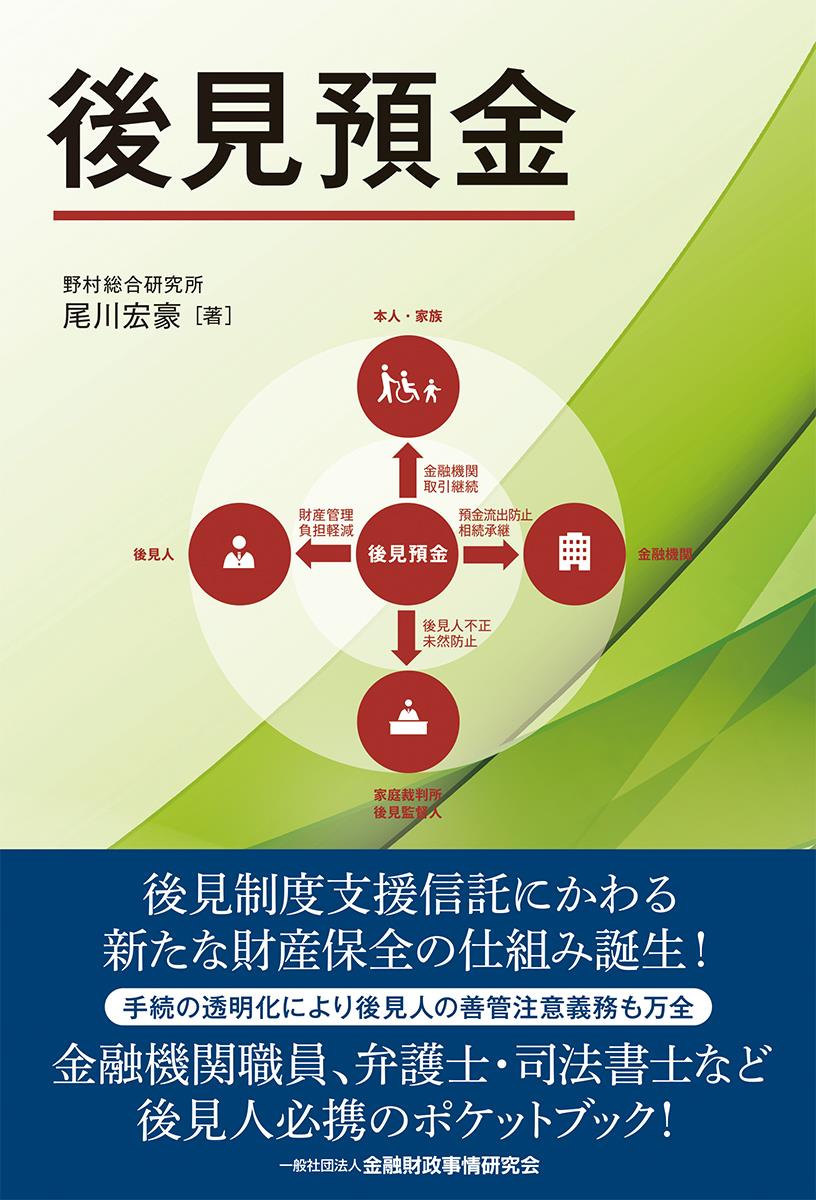 後見預金