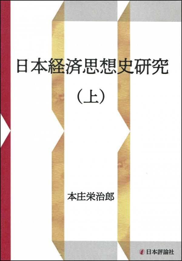 日本経済思想史研究（上）　新装復刻版
