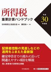 所得税重要計算ハンドブック　平成30年度版