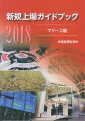 新規上場ガイドブック　[マザーズ編]　2018
