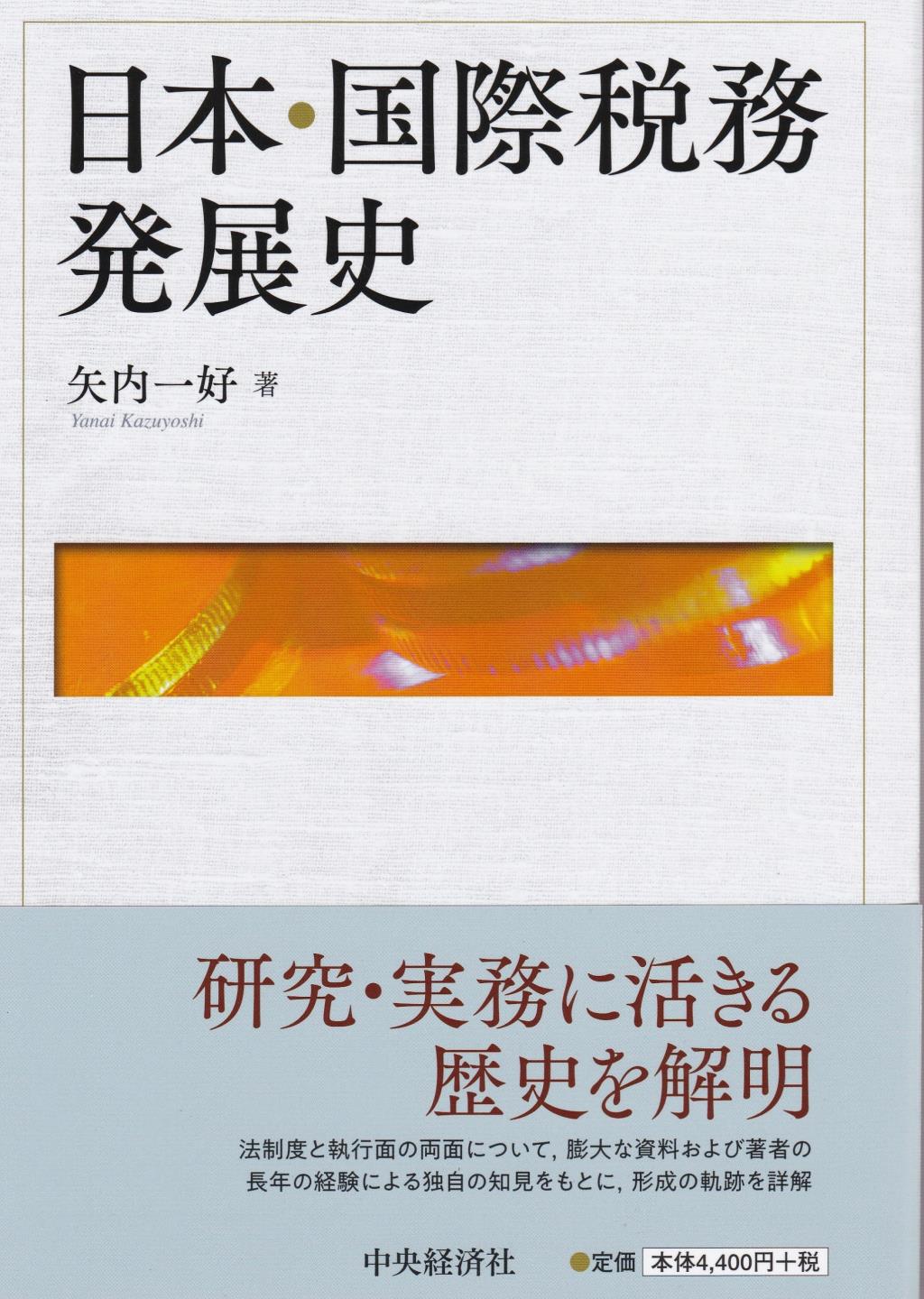 日本・国際税務発展史