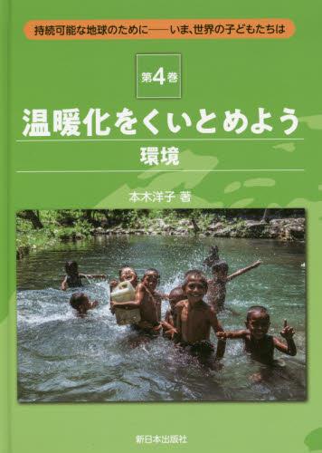 温暖化をくいとめよう　環境