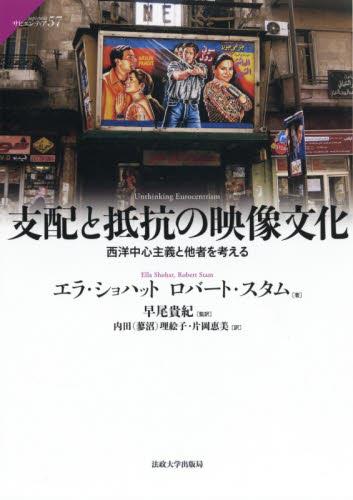 支配と抵抗の映像文化