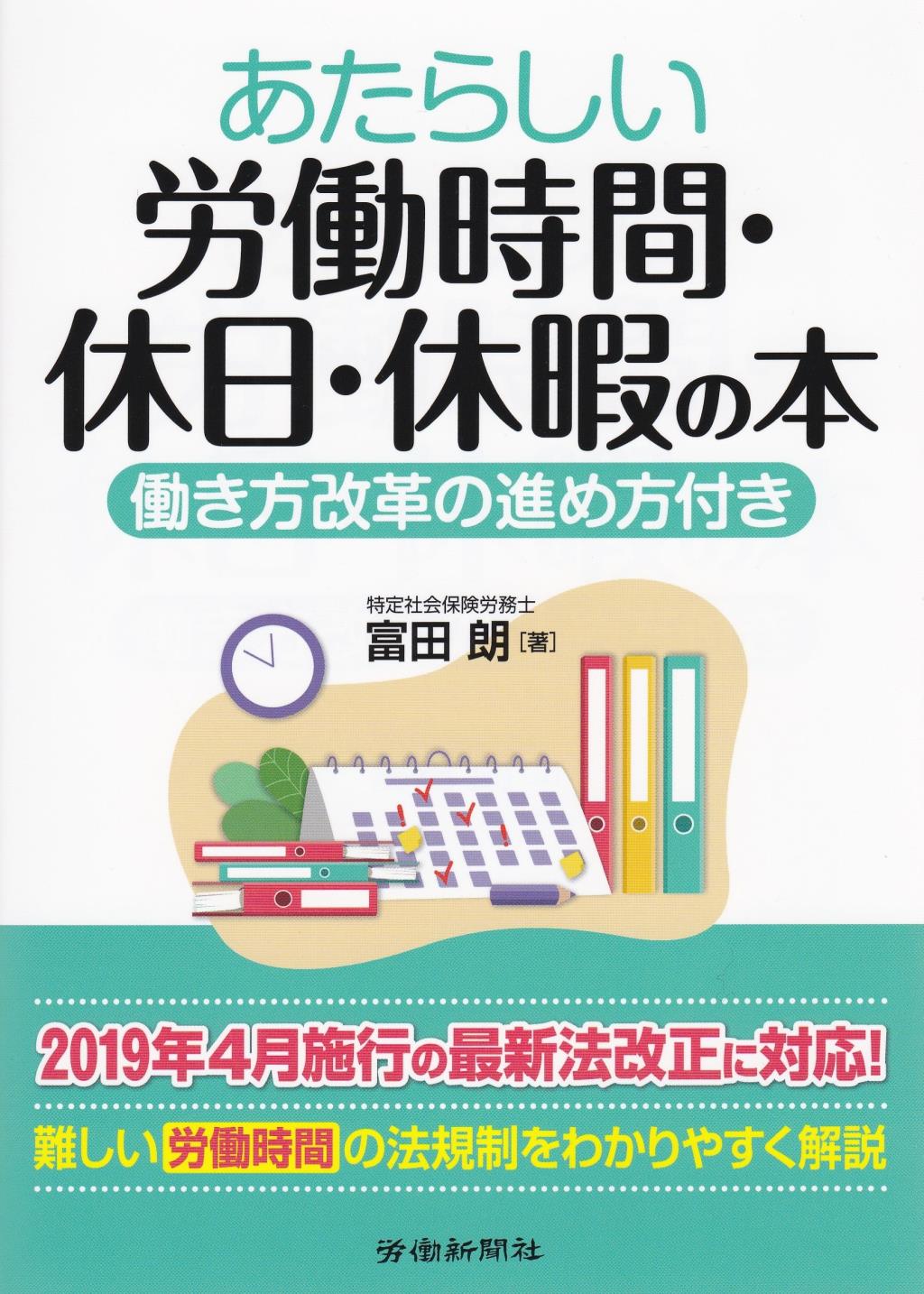 あたらしい労働時間・休日・休暇の本