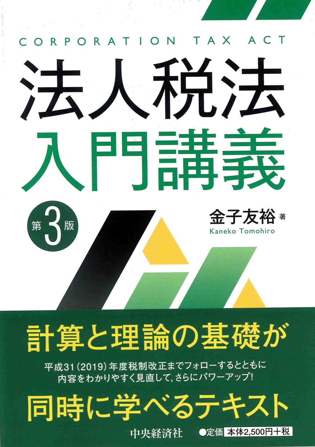 法人税法入門講義〔第3版〕
