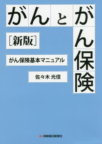 がんとがん保険〔新版〕