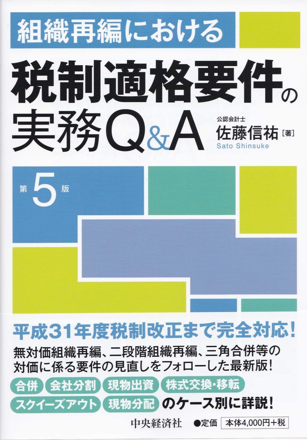 組織再編における税制適格要件の実務Q＆A〔第5版〕