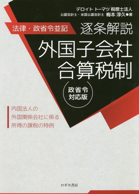 逐条解説　外国子会社合算税制　政省令対応版