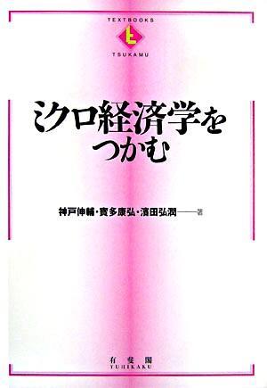 ミクロ経済学をつかむ