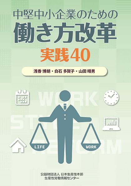 中堅・中小企業のための働き方改革実践40