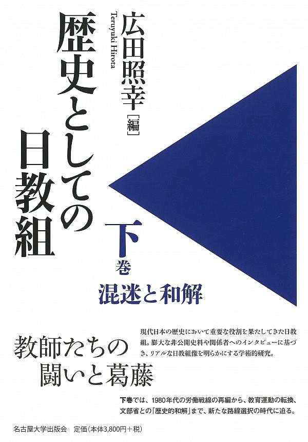 歴史としての日教組　下