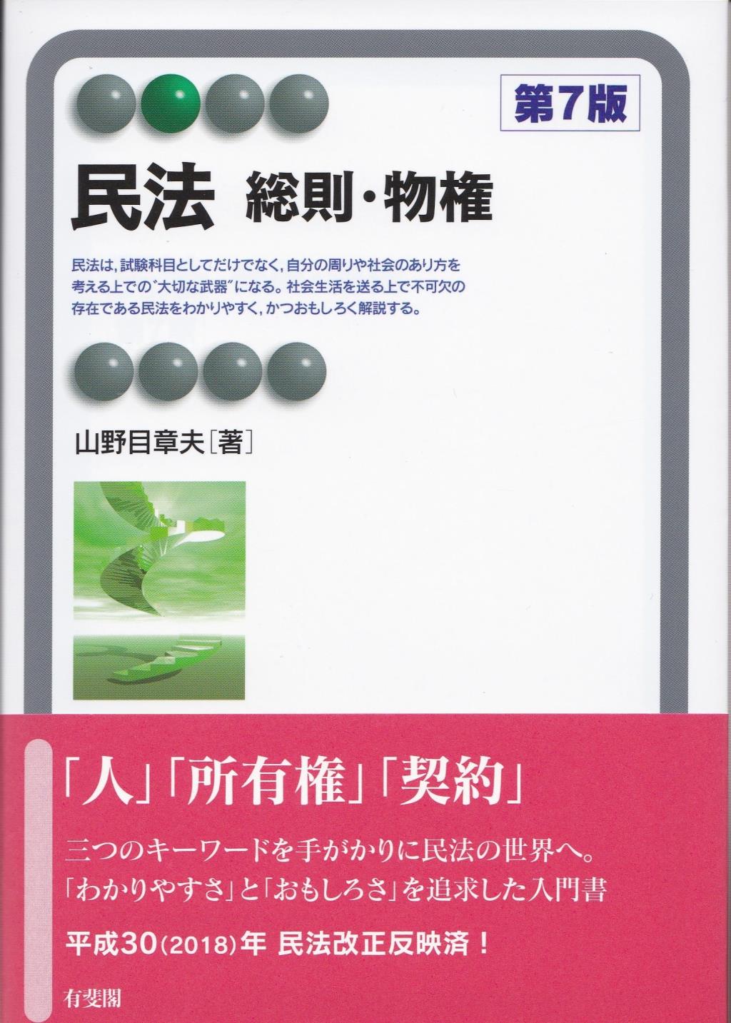 民法 総則・物権〔第7版〕