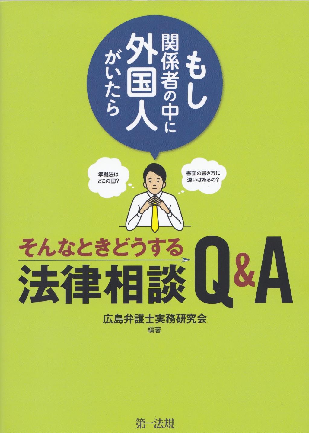 もし関係者の中に外国人がいたら　そんなときどうする法律相談Q＆A