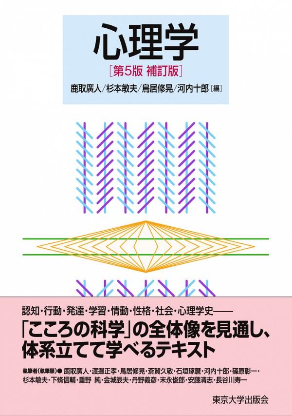 心理学〔第5版補訂版〕