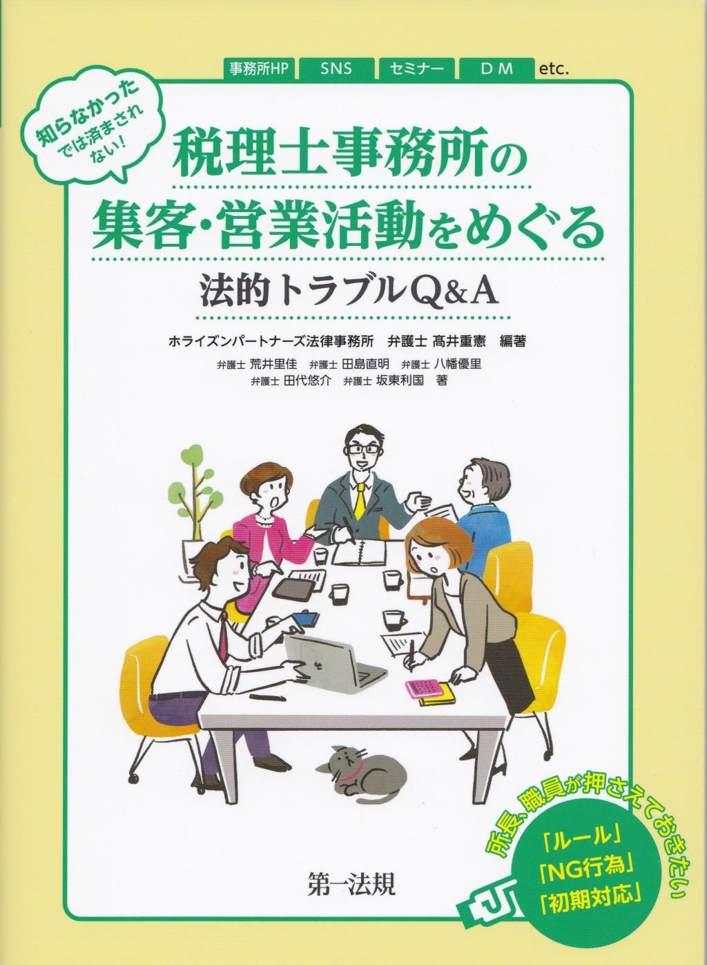 税理士事務所の集客・営業活動をめぐる法的トラブルQ&A