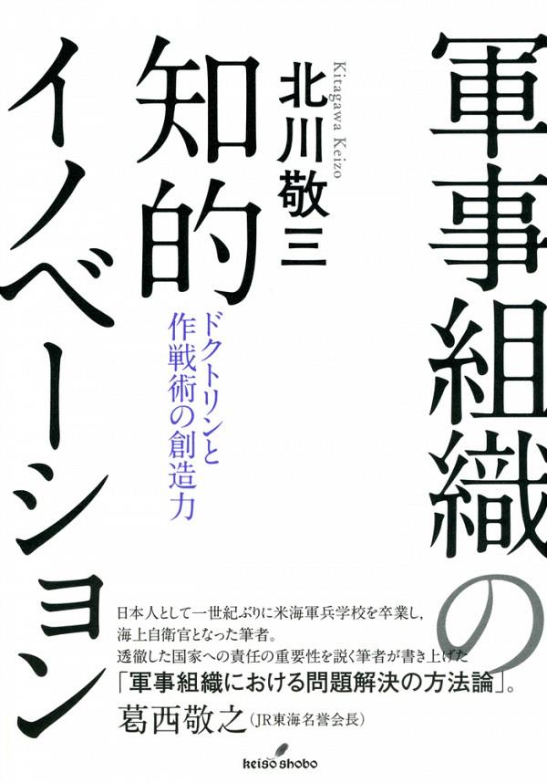 軍事組織の知的イノベーション