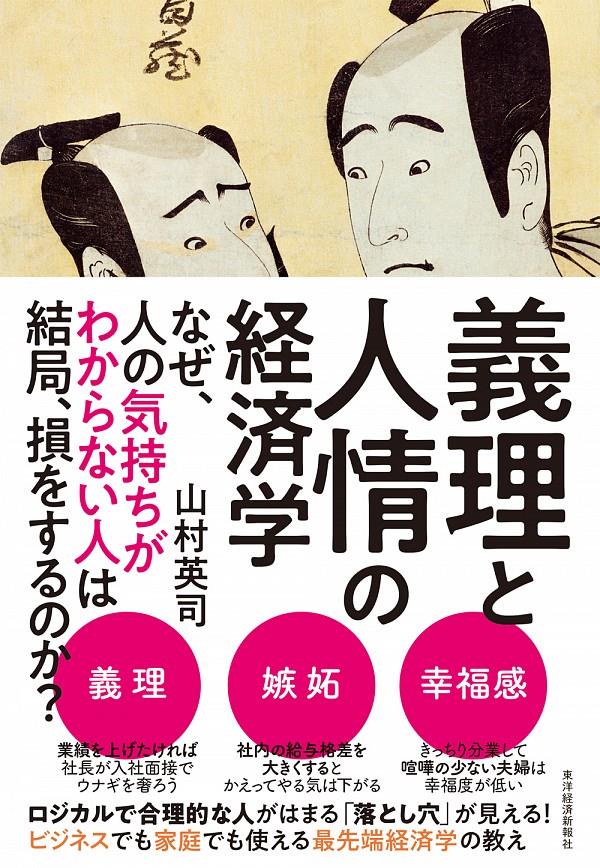 義理と人情の経済学