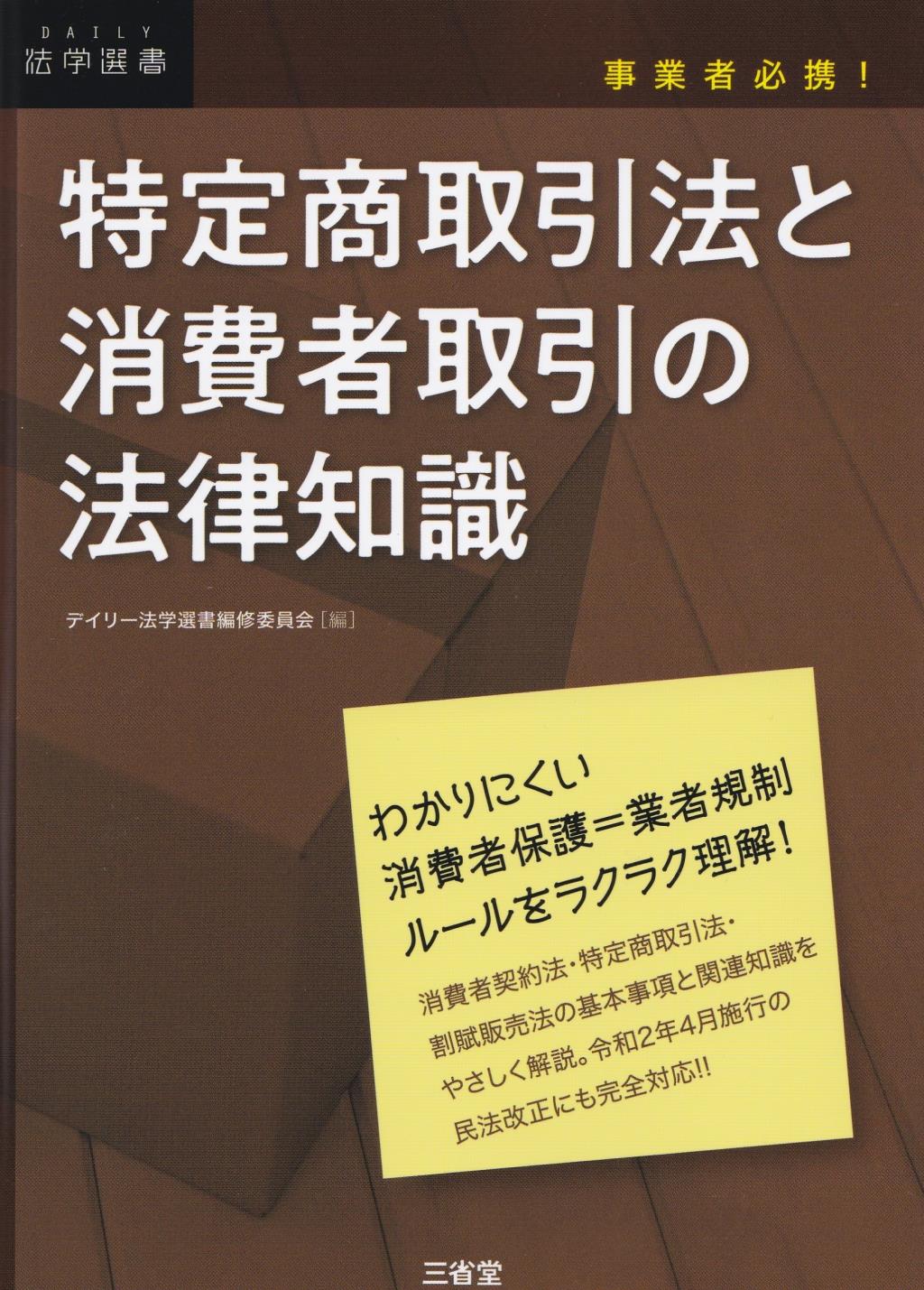 特定商取引法と消費者取引の法律知識