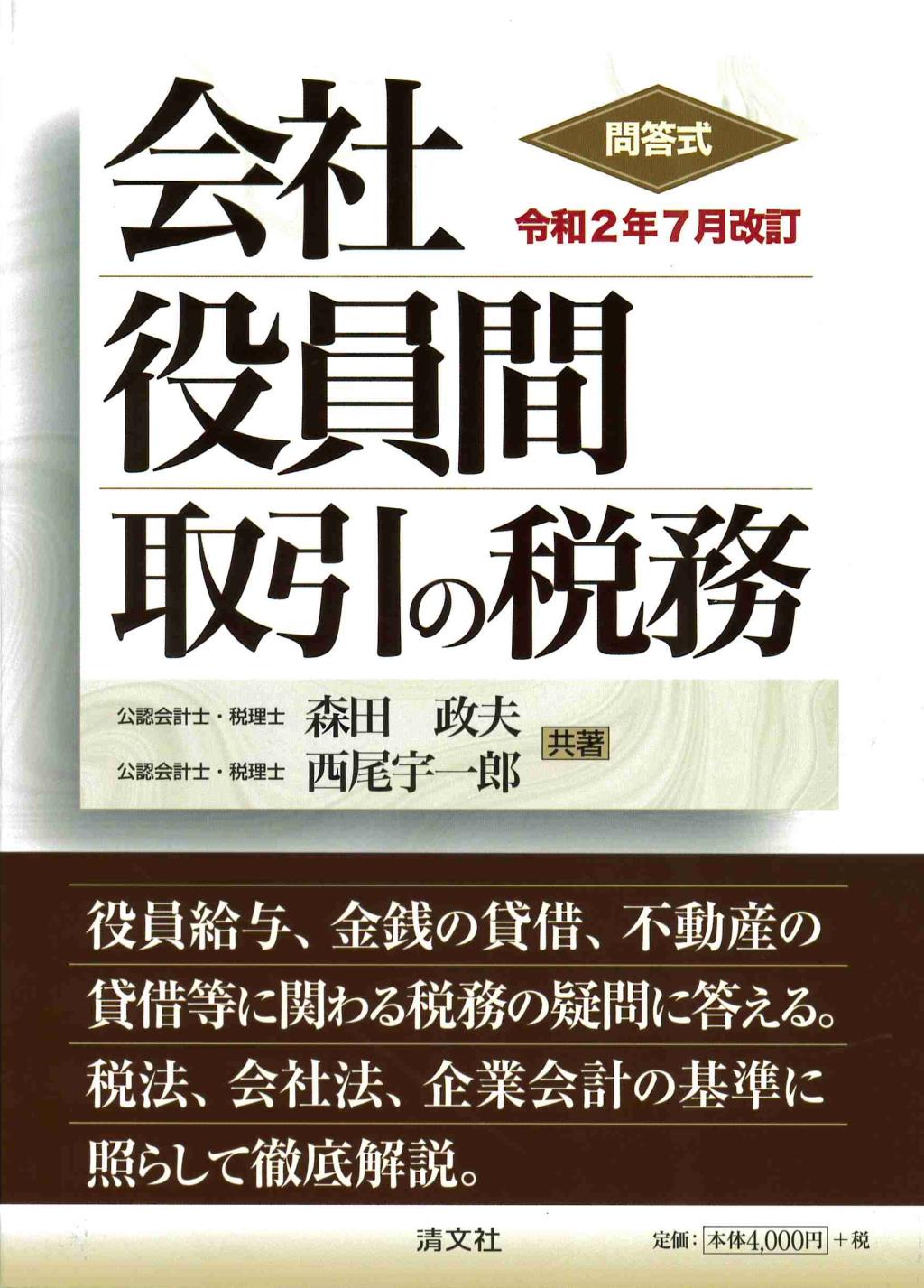 会社役員間取引の税務　令和2年7月改訂